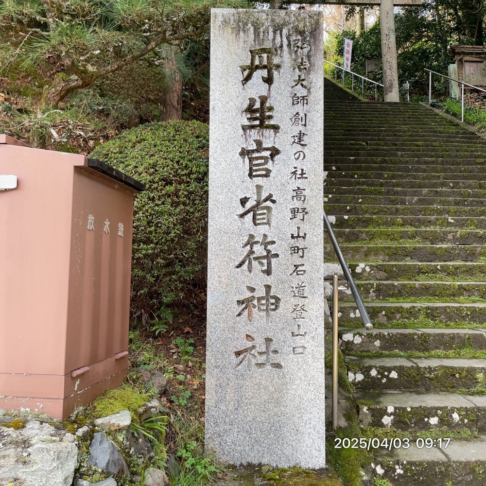 by marco2さんが投稿した丹生官省符神社に関する口コミの画像