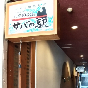サバの駅