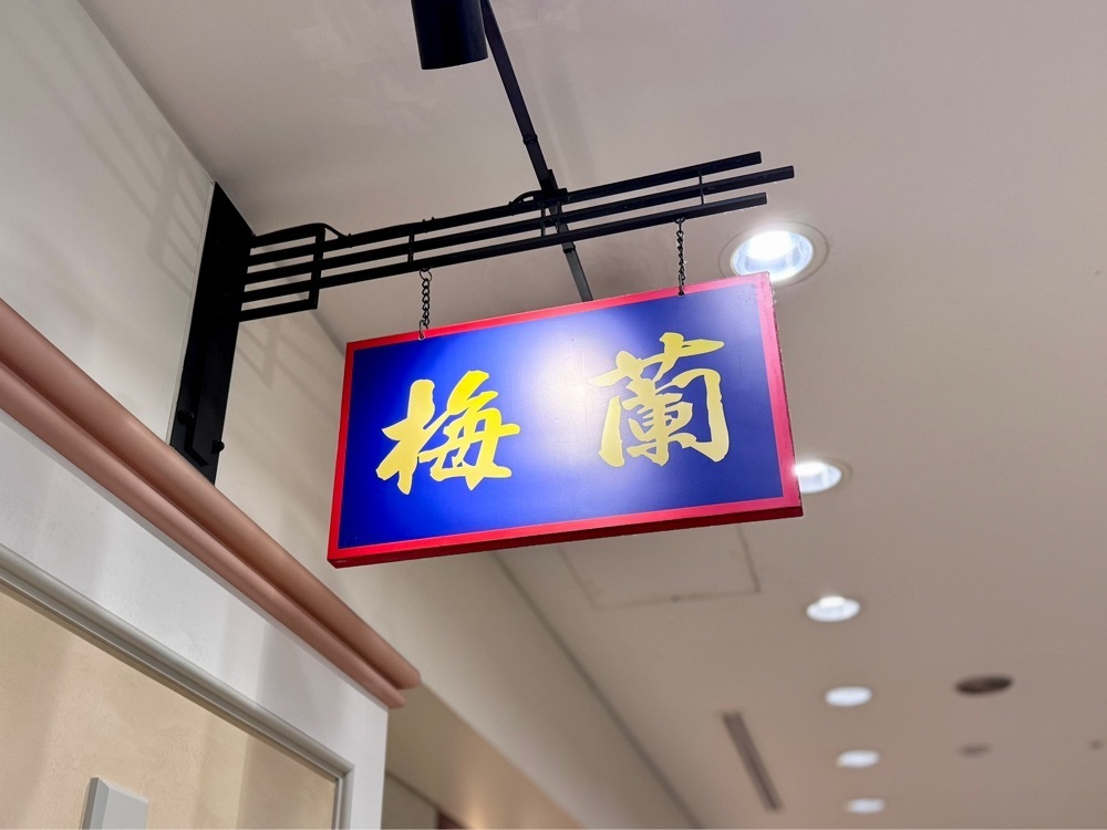 満腹次郎0843さんが投稿した梅蘭 ゲートシティ大崎店に関する口コミの画像