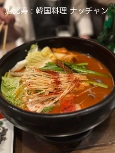 韓国料理 ナッチャン 恵比寿店 3枚目