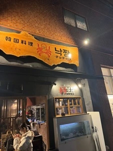 韓国料理 ナッチャン 恵比寿店 3枚目