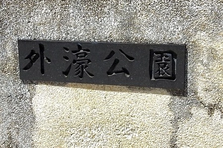 外濠公園 3枚目