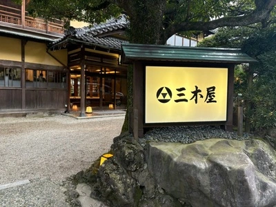 城崎温泉 登録文化財の宿 三木屋(みきや)