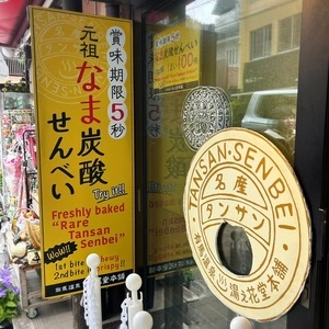 湯之花堂本舗 太閤通り店