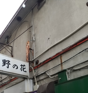 酒味亭 野の花