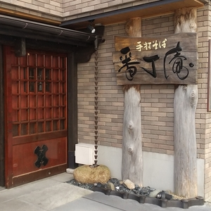 番丁庵（手打そば番丁庵）
