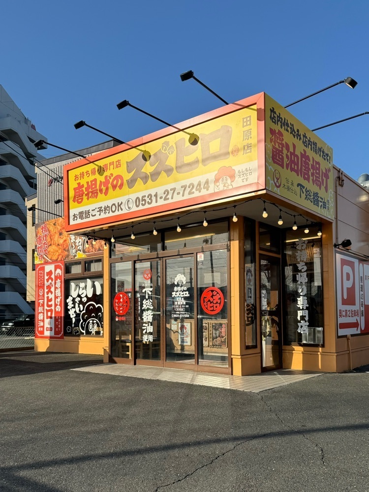 鉄道王さんが投稿した唐揚げのスズヒロ 田原店に関する口コミの画像