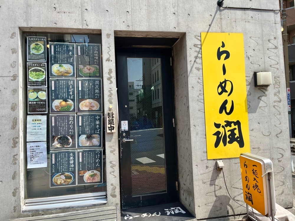 ハルさんが投稿したらーめん潤 亀戸店（らーめんじゅん）に関する口コミの画像