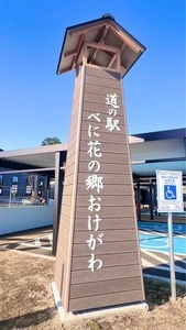 道の駅 べに花の郷おけがわ