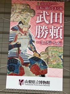 山梨県立博物館