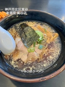 東麺房 箕谷店