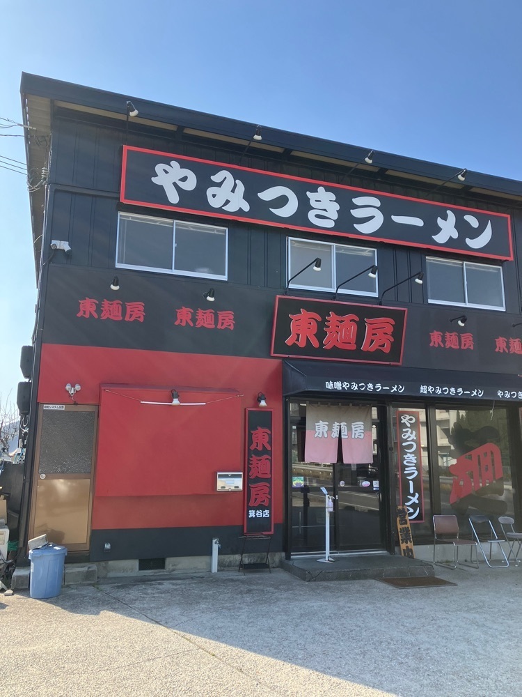 natural_city_d2e6さんが投稿した東麺房 箕谷店に関する口コミの画像