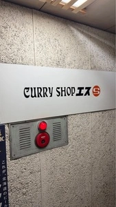 CURRY SHOP エス 2枚目