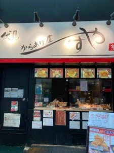 伏見 からあげ屋 やす