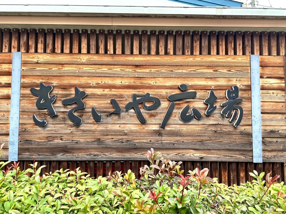 かずくんさんが投稿したほづみ亭 きさいや広場店に関する口コミの画像