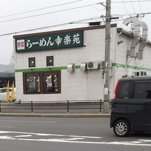 幸楽苑 八戸尻内店