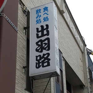出羽路