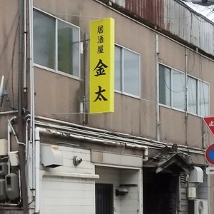 金太