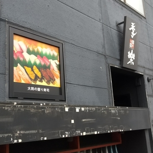 旬肴鮨所 季楽