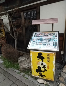 千年の宴 八戸東口駅前店