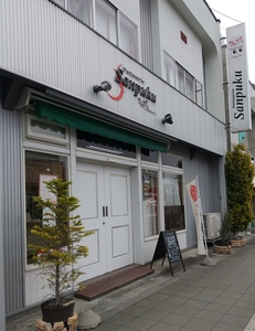 パティスリーさんぷく 八戸店