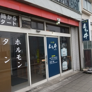 やき家 まち井