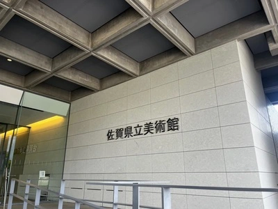 佐賀県立美術館