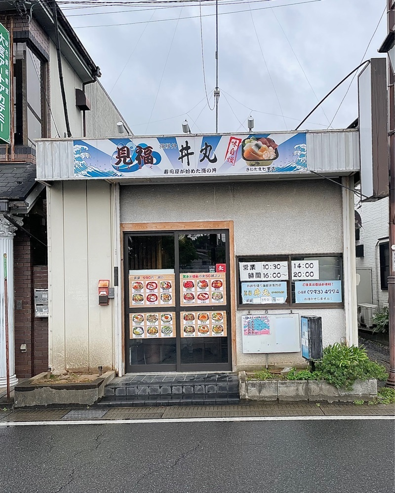 青木 孝文さんが投稿した見福 丼丸 さいたま七里店に関する口コミの画像