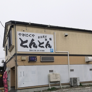 とんとん