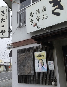 きたのや