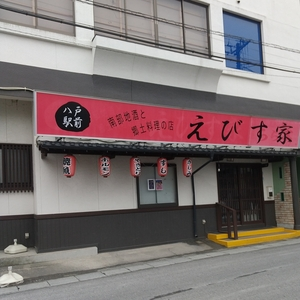 えびす家