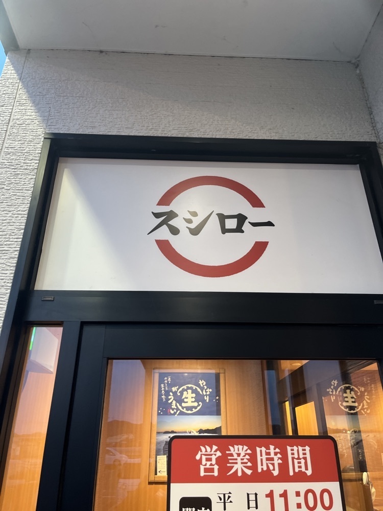 ロッシフミさんが投稿したスシロー 鴨川店に関する口コミの画像