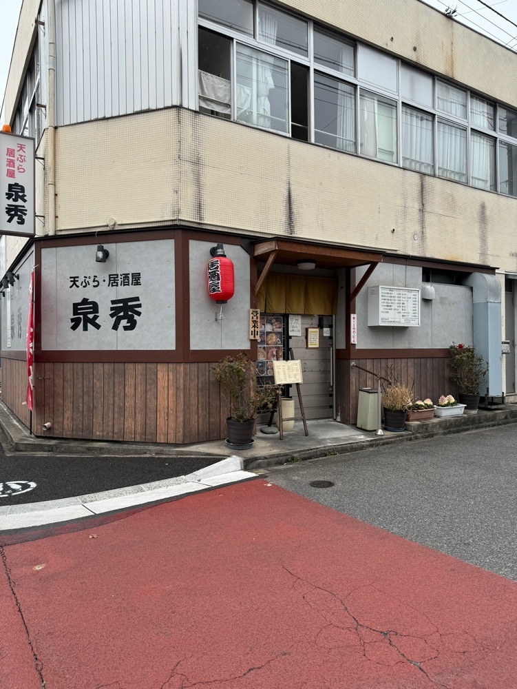 鉄道王さんが投稿した天ぷら・居酒屋 泉秀（せんしゅう）に関する口コミの画像