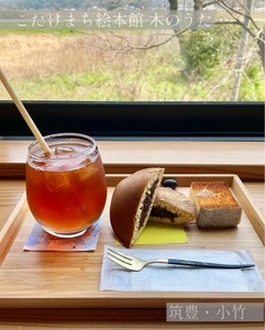 こたけまち絵本館 木のうた