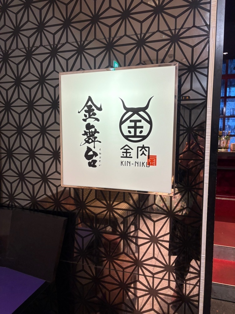 りおん💓さんが投稿した個室 肉寿司と牛タンしゃぶしゃぶ 金肉 名古屋駅前店（KIN-NIKU）に関する口コミの画像