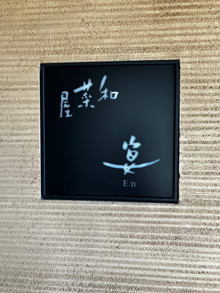 take.aさんが投稿した和菜屋 宴（エン）に関する口コミの画像