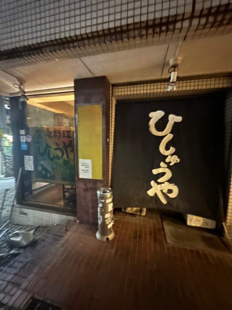 ぴょんたI 東京グルメ・居酒屋さんが投稿したひしゅうやに関する口コミの画像