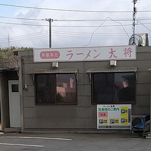 ラーメン大将
