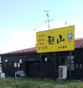麺山 長苗代店（めんざん）