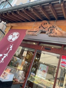 一心堂 本店