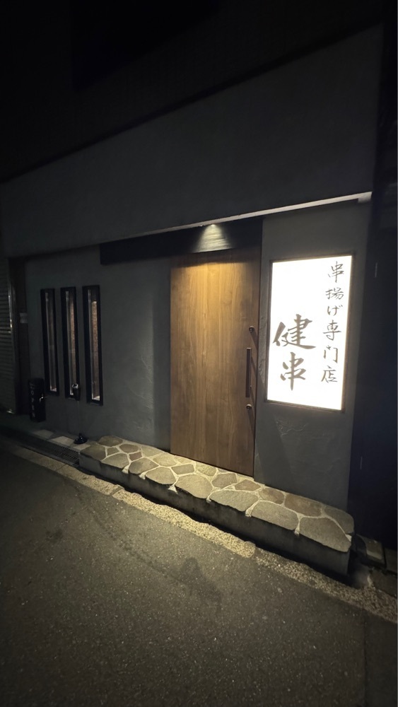 kumakentoraさんが投稿した串揚げ専門店 健串 梅田中崎町店（けんし）に関する口コミの画像