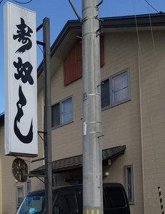 奴寿し