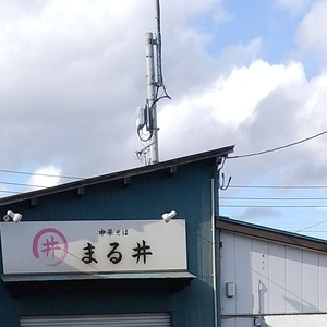 中華そば まる井