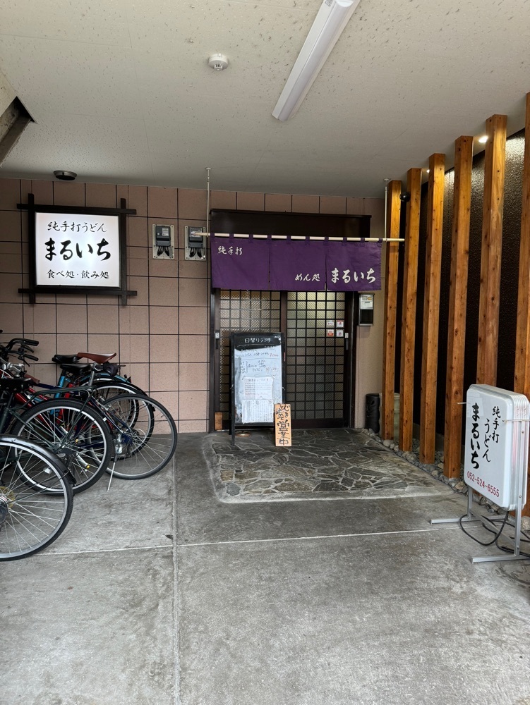 鉄道王さんが投稿しためん処まるいちに関する口コミの画像