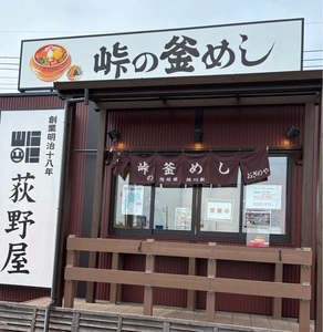 峠の釜めし 荻野屋 富岡トレーラーハウス店