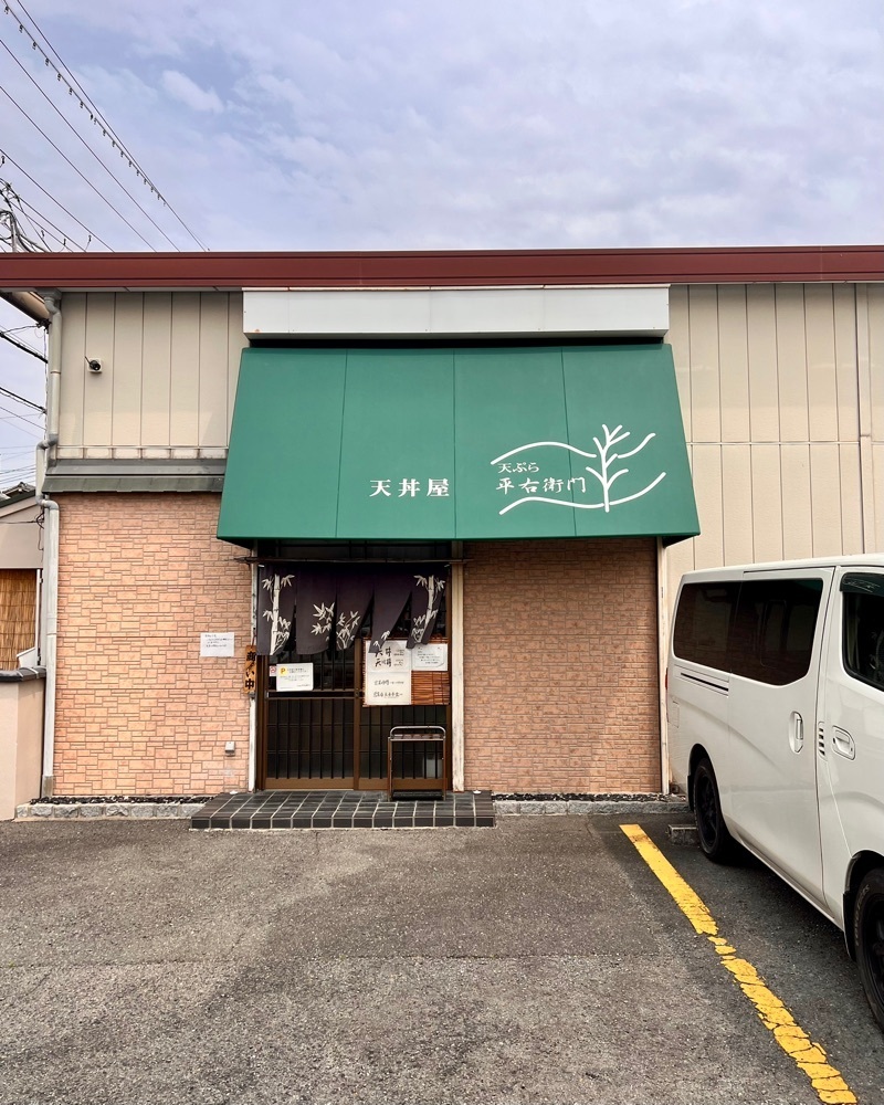 masayan.310さんが投稿した天丼 平右衛門に関する口コミの画像