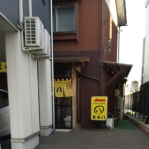 居酒屋まる八