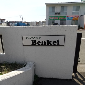 パンション弁慶