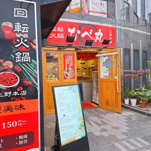 回転火鍋 なべ丸 上野本店