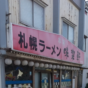 札幌ラーメン 味楽軒 小中野店